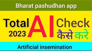 how to chech Total upload AI इस तरह Check करे bharat pashudhan total AI kaise check kare ll