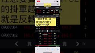 Jasper手機📱當沖｜五檔轉折訊號