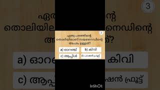 #pscdiscussion #generalknowledgequestions #currentaffairsmalayalamquizquestions