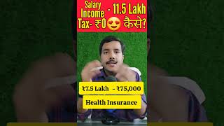 Income ₹11.5 लाख पर ₹0 टैक्स कैसे??? #incometax #taxsavingtips #savetax