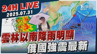 【LIVE】雲林以南降雨明顯　俄國強震最新 20250731TVBS新聞網