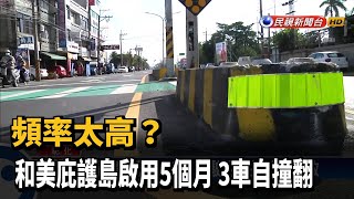 頻率太高? 和美庇護島啟用5個月 3車自撞翻－民視新聞