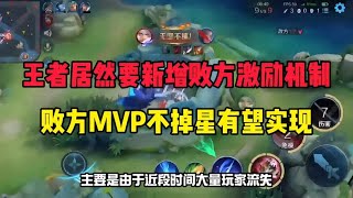王者居然要新增败方激励机制，败方MVP不掉星真的要来了吗