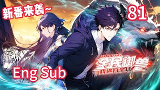 🔥📢连载中 【Eng Sub】 小日子嚣张挑衅？一套连招送回出生点！《全民御兽：开局山海经，我横扫全球/All Beast Tamers》EP81 #都市 #系统 #热血 #newanime