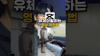 유체이탈 하는 영상 제작법 👻 #캡컷 #캡컷편집 #영상편집 #영상편집강의