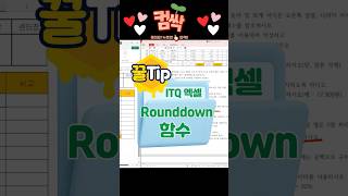 엑셀 어려운 함수 쉽게 설명 #ITQ엑셀 #엑셀함수 #itq엑셀함수 #rounddown