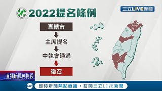 六都市長候選人由黨主席蔡英文徵召! 民進黨舉行全國黨代表大會備戰2022九合一大選 正國會中常委陳茂松一改反對態度喊:相信總統│記者 莊惠琪 林楷鈞│【LIVE大現場】20211114│三立新聞台