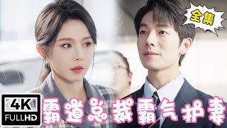 [Multi Sub]【完整版】《霸道总裁霸气护妻》总裁夫人隐瞒身份去自家公司上班，怎料却遭恶毒主管百般刁难，下秒总裁及时出现直接让主管滚蛋【姜十七】#短剧#反转