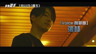 【非常殺手】THE KILLER 電影預告 張赫化身冷血殺手 為救少女大開殺戒！ 7/22(五) 趕盡殺絕