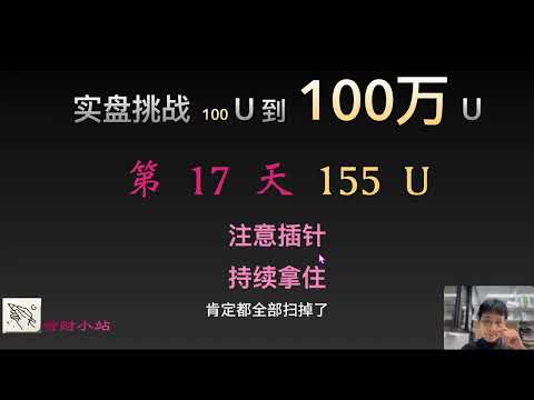 【实盘挑战 100U到100万U】第17天：目前155美元!  注意插针! 持续拿住!