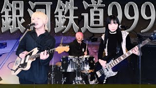 ゴダイゴ『銀河鉄道999』バンドで弾いてみた【そこに鳴る軽音部】THE GALAXY EXPRESS 999 (cover)
