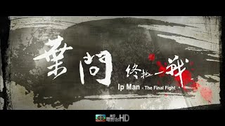美亚电影台湾台(MATV Taiwan)黄秋生 袁咏仪 张颂文 钟欣桐 陈小春《叶问︰终极一战》宣传片