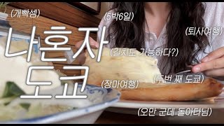 TOKYO v-log2 l 🗼혼자 5박 6일 도쿄 여행 / 퇴사 여행 / 길치도 가능한 코스 / 택시는 사치 오로지 두 다리와 지하철로로만 다닌다