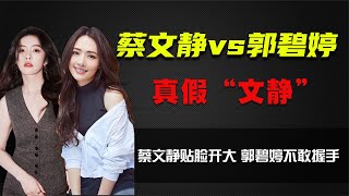 蔡文靜不“文靜”，郭碧婷才是真“文靜”，不敢握手i的好明顯！