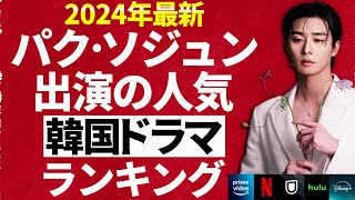 【韓流】2024年最新パク・ソジュン出演の人気韓国ドラマランキングTOP10