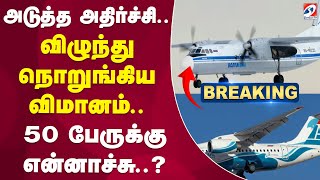 🔴LIVE:  50 பயணிகளோடு விமானம் மாயம் - நடந்தது என்ன..?