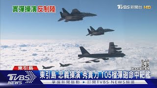 東引島「忠義操演」秀實力 105榴彈砲命中靶艦｜TVBS新聞