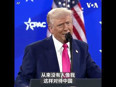 特朗普总统：我们将从关税中获得巨额收入