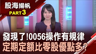 小資族鍾情金融股.ETF 真能無腦投資?分散風險!懶人投資再一招 定期定額買零股│20210403-3股海揚帆*王嬿婷│非凡商業台 台視財經台