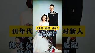 这是四十年代的上海，一对新人在结婚时留下的合影，新郎官出身书香门第是一名报社记者而新娘也是大家闺秀，两人郎才女貌十分的般配 #背后的故事 #人物故事 #故事分享 #名人故事 #历史人物#名人逸事