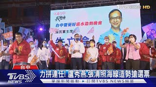 力拼連任! 盧秀燕.張清照海線造勢搶選票｜TVBS新聞