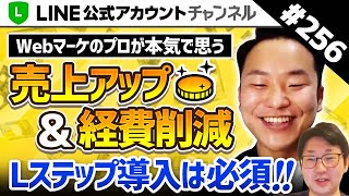 #256.【提案力が20倍アップ!?】WEBマーケのプロが今すぐLステップをクライアントに提案する理由