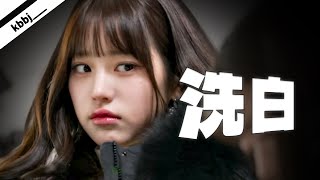 【IVE】張員瑛真的只是一個油膩又做作的女偶像嗎？／《入坑指南-員瑛篇》
