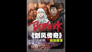 经典漫改动画电影，人气大作《剑风传奇》的幕后故事 #暗黑破坏神不朽 #暗黑不朽剑风传奇重磅联动