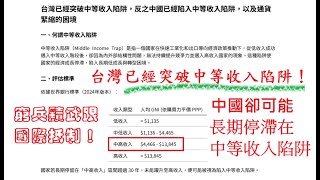 台灣已經突破中等收入陷阱，反之中國已經陷入中等收入陷阱，以及通貨緊縮，尤其窮兵黷武企圖侵略台灣，拼命製造航母，一帶一路大撒幣，被排除於國際科技產業鏈，導致陷入國際地緣政治的困境之中，陷入失落的三十年