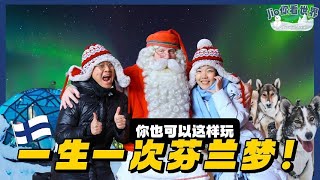 人生必试的芬兰旅程！RMXXXX包吃包玩值吗？【芬兰旅游EP5】