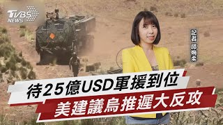 待新武器到位! 外媒:美建議烏推遲大反攻【TVBS說新聞】20230121 @TVBSNEWS01