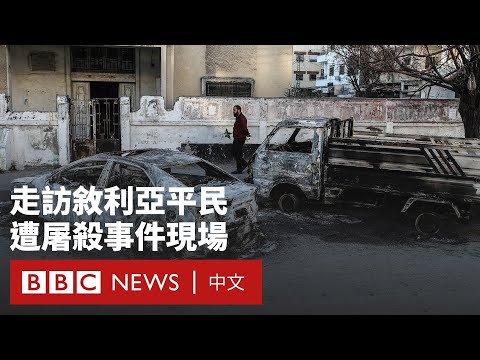 「他當我們的面開槍了」：敘利亞阿拉維派屠殺如何發生－ BBC News 中文