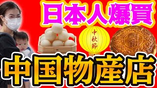 【中華料理】中国物産店で日本人嫁のオススメする食材を爆買いしてみた