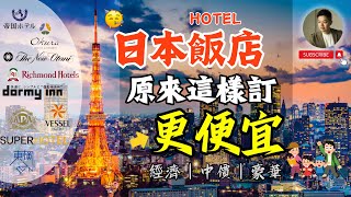 不會吧❓日本飯店能這麼便宜❗️帶小孩免費？拉麵、冰淇淋任你吃？達人飯店筆記大公開！