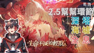 【森嵜光】[7/27]〔鳴潮〕幫幫環節     鳴潮深塔、全像代打/角色代抽/ 聊天歡迎~  指令：!排隊  !DC