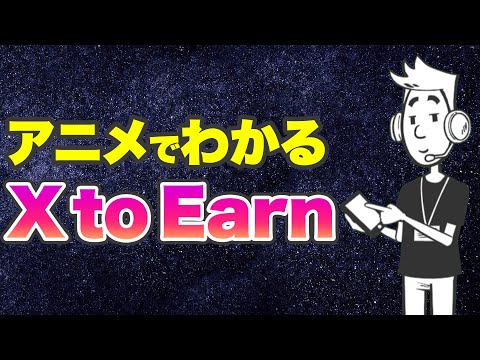 X to Earnとは？アニメでわかるweb3で世界が変わる理由