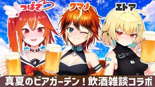 【雑談コラボ】熱い夏！冷たいビール！そして最高の友達😎 w/夜天エトア, 隠巳クマノ【個人勢VTuber/土路つばさ】