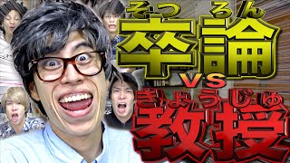 【あるある】卒業論文VS大学教授 にありがちな事【温厚】