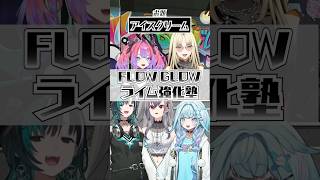 【写真撮っちゃお⁉】アイスクリームで韻踏み！FLOW GLOWライム強化塾！#FLOWGLOW  #shorts  #ホロライブ  #hololive #hololivedev_is
