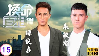 TVB穿越懸疑劇線上看 | 紫山、劉星互訴真心 | 譚俊彥 | 鄧佩儀 | 張頴康 | 朱敏瀚 | 換命真相 15/25 | 粵語中字 | 2021