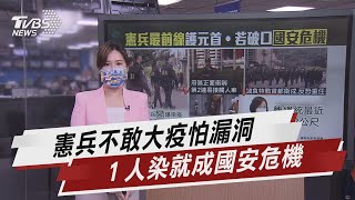 憲兵最前線護元首! 若釀破口「國安危機」【TVBS說新聞】20210609