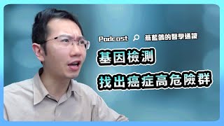 為何裘莉預先切除乳房？基因檢測找出憂鬱、癌症高危險群！feat.張家銘醫師 | Podcast EP133