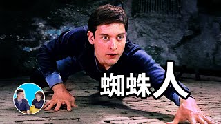 因流言和訴訟飽受爭議，蜘蛛人的真實人生 | 老高與小茉 Mr & Mrs Gao