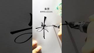 百家姓朱字数字签名写法 朱=1122,简单大气有特点，容易学会#签名设计 #中艺堂签名 #数字签 #百家姓签名