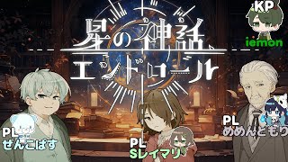 【星の神話、エンドロール】個人的に過去一番感情がこもってたクトゥルフ【#めめ村 】