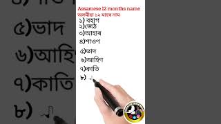 Assamese 12 months name#Short