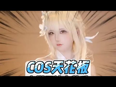 以上原神cos我愿称之为天花板中板#原神 #原神枫丹 #cos#天花板