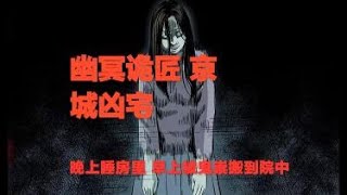 真實靈異鬼故事｜幽冥詭匠 第76集 京城兇宅