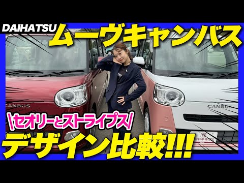 【デザイン比較】DAIHATSU ムーヴキャンバスのセオリーとストライプスの違いは？2つのキャンバス、あなたのお気に入りは？どっち派？