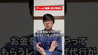 【オチ】勉強とゲーム 逆の学校9